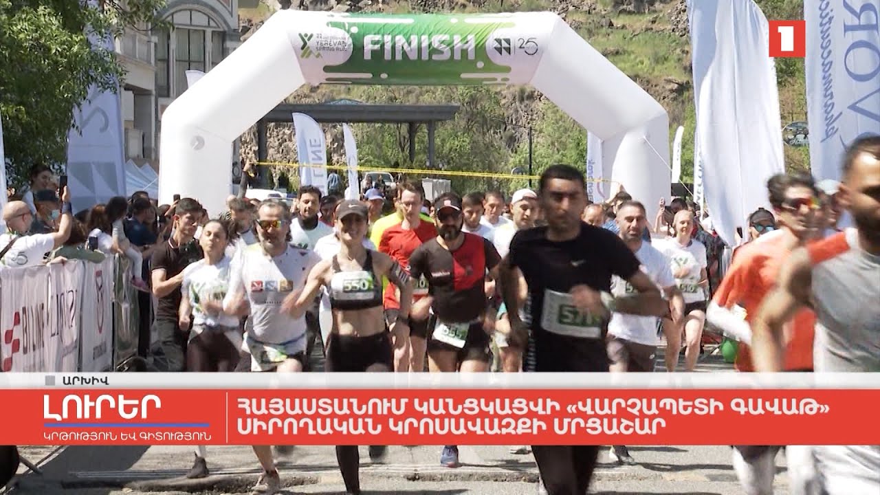 Հայաստանում կանցկացվի «Վարչապետի գավաթ» սիրողական կրոսավազքի մրցաշար