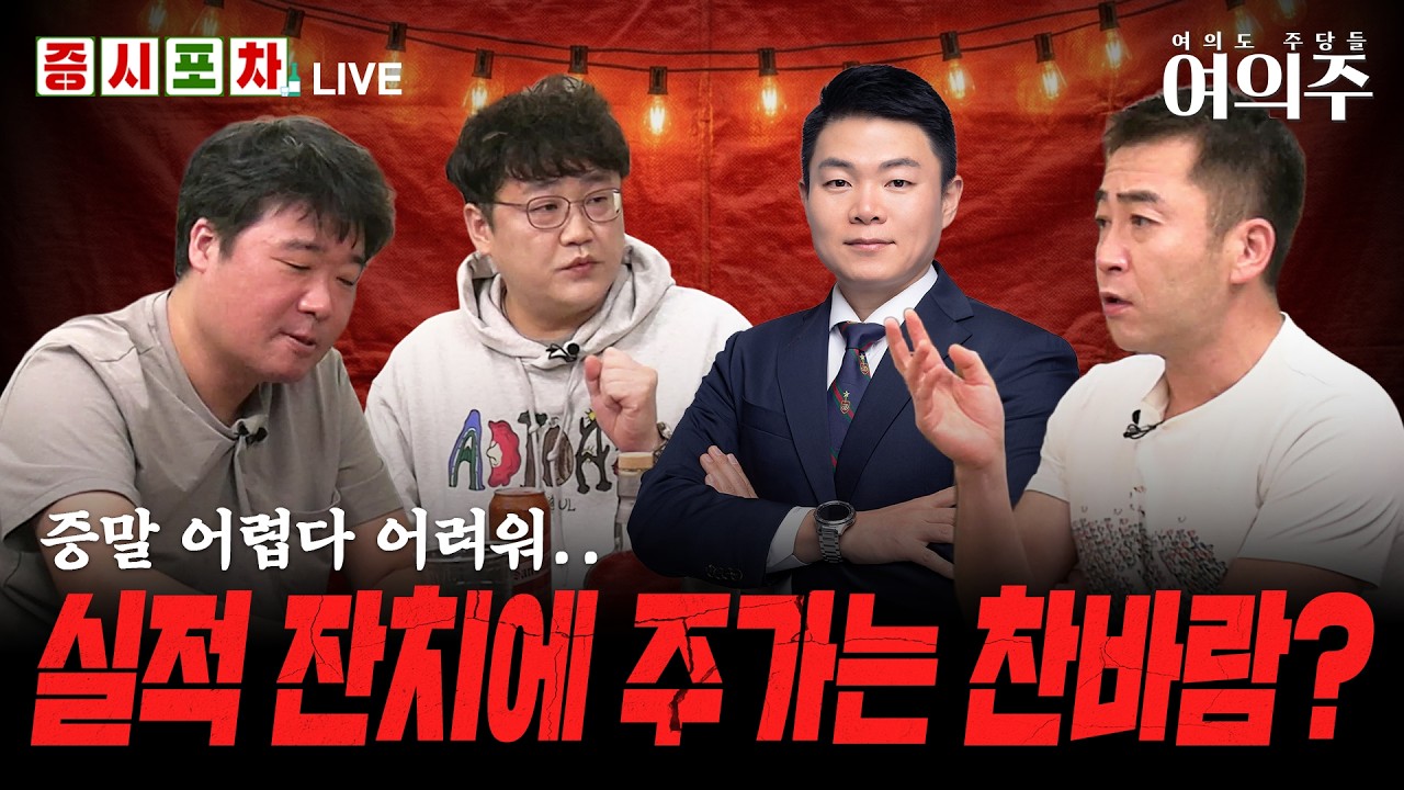 삼성전자, 주주환원 실망 '갑론을박'에 200일선 다시 이탈ㅣFOMC 금리 동결에도 '시장 노이즈'에 흔들 l 한밤
