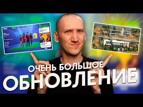 ОЧЕНЬ БОЛЬШОЕ Обновление Симс 4 - Стартовый экран, Обновление Домов и СРАВНЕНИЕ ДО И ПОСЛЕ!