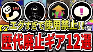 【強すぎて禁止⁉】今だからこそ知っておきたい歴代廃止ギア最強ランキングをまとめてみた(ゆっくり解説)【スプラトゥーン3】【スプラ3】