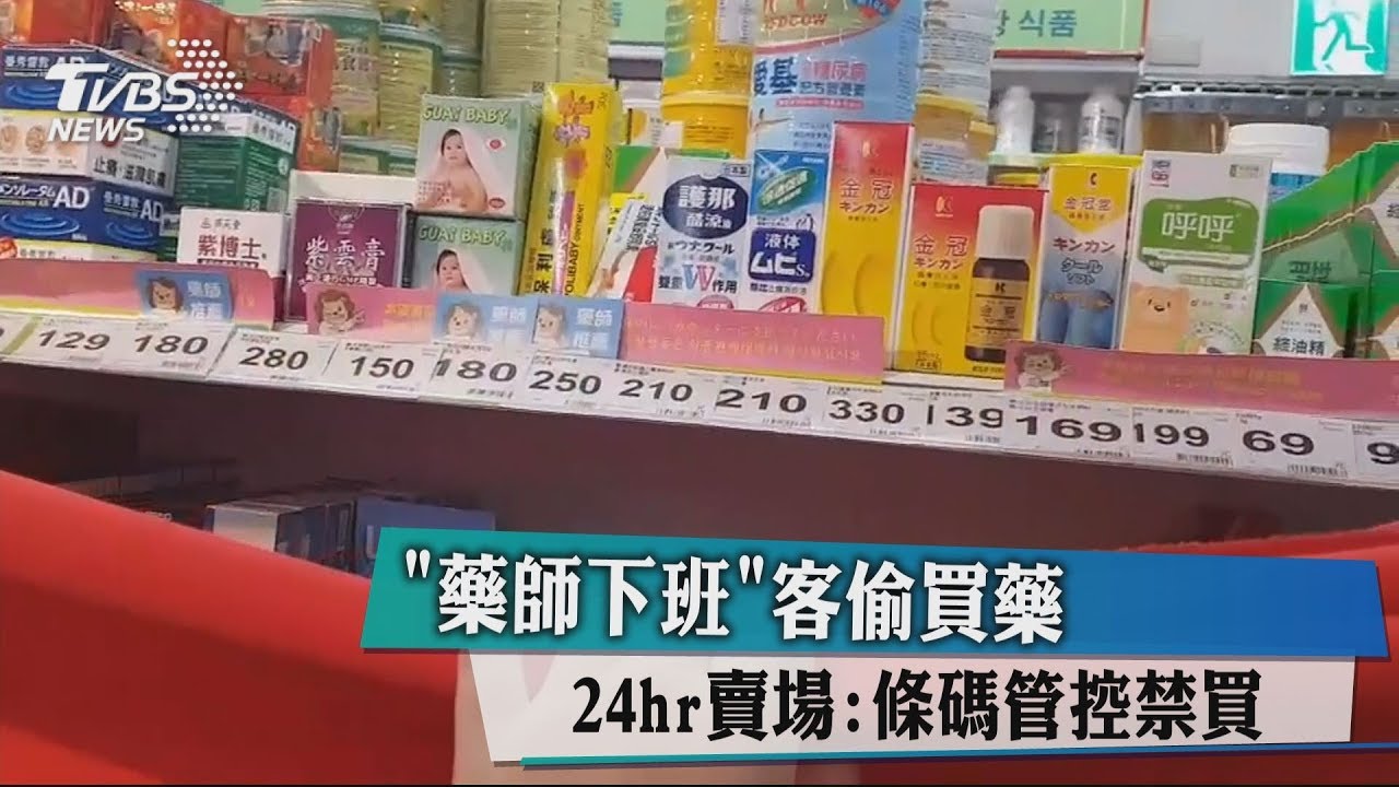這麼想買! 藥局下班 遊客隔布照買藥 賣場:條碼管制