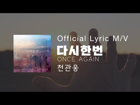 [OFFICIAL] 다시 한번 Lyric M/V | 천관웅 | 디지털 싱글 | 찬양 | 워십 | 예배곡 | 예배 | CCM