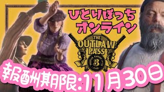 【RDO】無法者パスNO.3報酬で爆買いするひとりぼっち【レッドデッドオンライン】