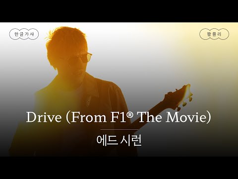 페달 밟고 달려 🏁 [가사 번역] 에드 시런 (Ed Sheeran) - Drive (From F1® The Movie)
