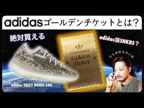 Adidas Official! What is the Golden Ticket that will "guarantee you can buy" limited edition snea...