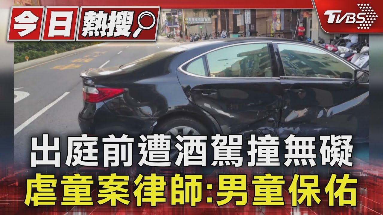出庭前遭酒駕撞無礙 虐童案律師:男童保佑