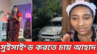 গাড়ি নিয়ে এক্সিডেন্ট।।সুইসাই*ড করতে গেল আহাদ,এটাও নাকি আখির জন্য, তিশার নিজে মুখে বললো।