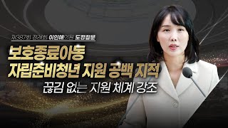 [도정질문] 보호는 끝나도 관계는 이어져야 합니다.
