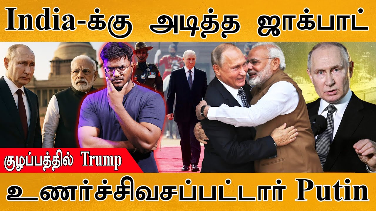 India-க்கு அடித்த ஜாக்பாட் | உணர்ச்சிவசப்பட்டார் Putin | குழ