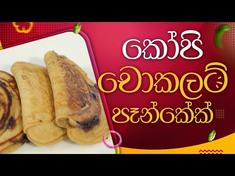 Coffee Chocolate Pancake | Game Padama | ගමේ පදම | Jagath Katugampola