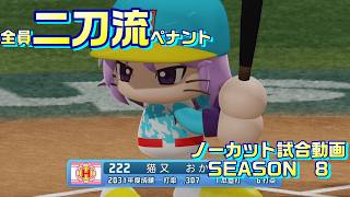 【ホロライブ】全員二刀流 VS レジェンドチーム【パワプロ2024 ペナント】ノーカット試合動画 シーズン8 part097