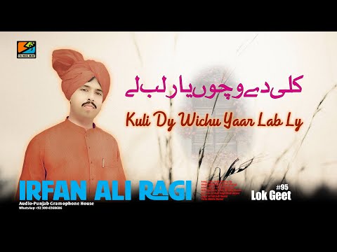 Kuli Dy Wichu Yaar Lab Ly || Lok Geet || #95 || Irfan Ali Ragi ||