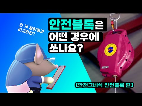 [안전블럭] \한 개 걸이용과 차이점이 뭐죠?\ 당신이 놓치기 쉬운 안전 지식 (4/6)