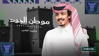 كلمات اغنية موطن الجود ماجد خضير