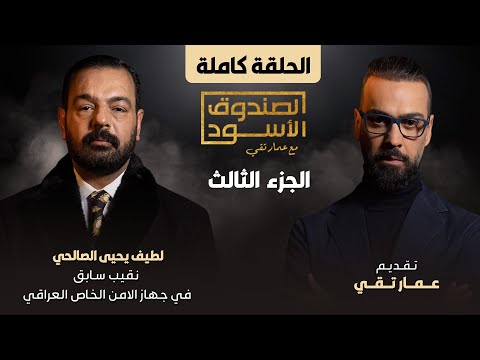 الصندوق الأسود: لطيف يحيى ج3 (شبيه عدي صدام)