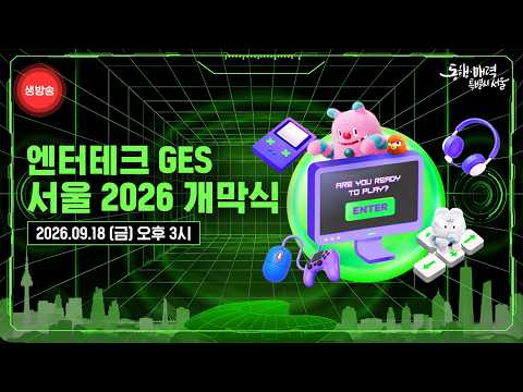 엔터테크 GES 서울 2026 개막식