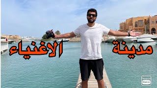 Download lagu EL Gouna ١٢ ساعة في مدينة الاغنياء في مصر| الجونة mp3 Download lagu EL Gouna ١٢ ساعة في مدينة الاغنياء في مصر| الجونة mp3
