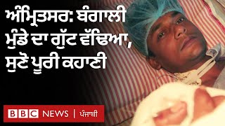 Amritsar 'ਚ ਨਾਲੇ ਪੈਸੇ ਲੁੱਟੇ ਤੇ ਨਾਲੇ ਗੁੱਟ ਵੱਢਤਾ, Bengali ਮੁੰਡੇ ਨੇ ਦੱਸੀ ਪੂਰੀ ਕਹਾਣੀ | ??? ???? ??????? video