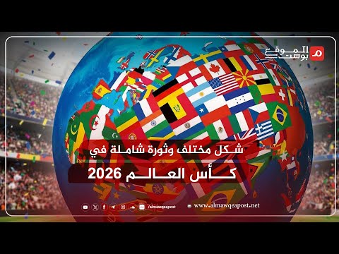 شاهد..ثورة كأس العالم 2026 وتفاصيل المواجهات الساخنة وطريقة الاستضافة