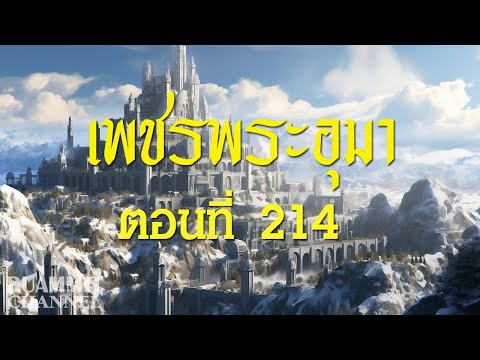 เพชรพระอุมา ตอนที่ 214  [แงซายจอมจักรา]