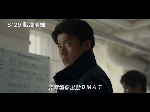 《戰疫前線》預告片：官方預告