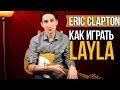 Как играть на гитаре Layla - Eric Clapton - Derek and the Dominos ...