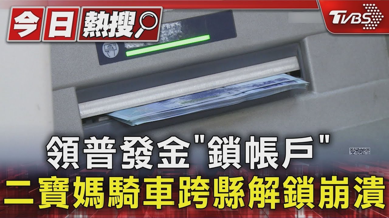普發一萬卻提不出來!媽騎車2小時「銀行解鎖」 批銀行擾民