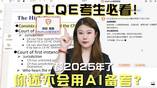 OLQE考生必看！都2025年了，你还不会利用AI备考？