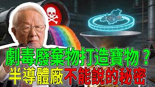 廢物變黃金！半導體廠不能說的秘密：台灣如何靠「劇毒廢棄物」打造產業閉環，卡位2026淨零紅利#台灣半導體#台積電#TSMC#循環經濟#二零二六#科技戰#淨零排放