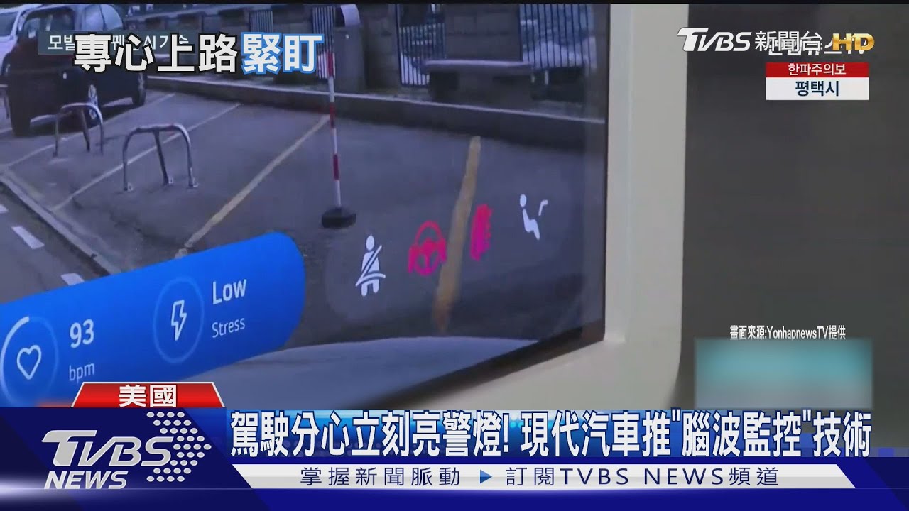 駕駛分心立刻亮警燈！現代汽車推「腦波監控」技術