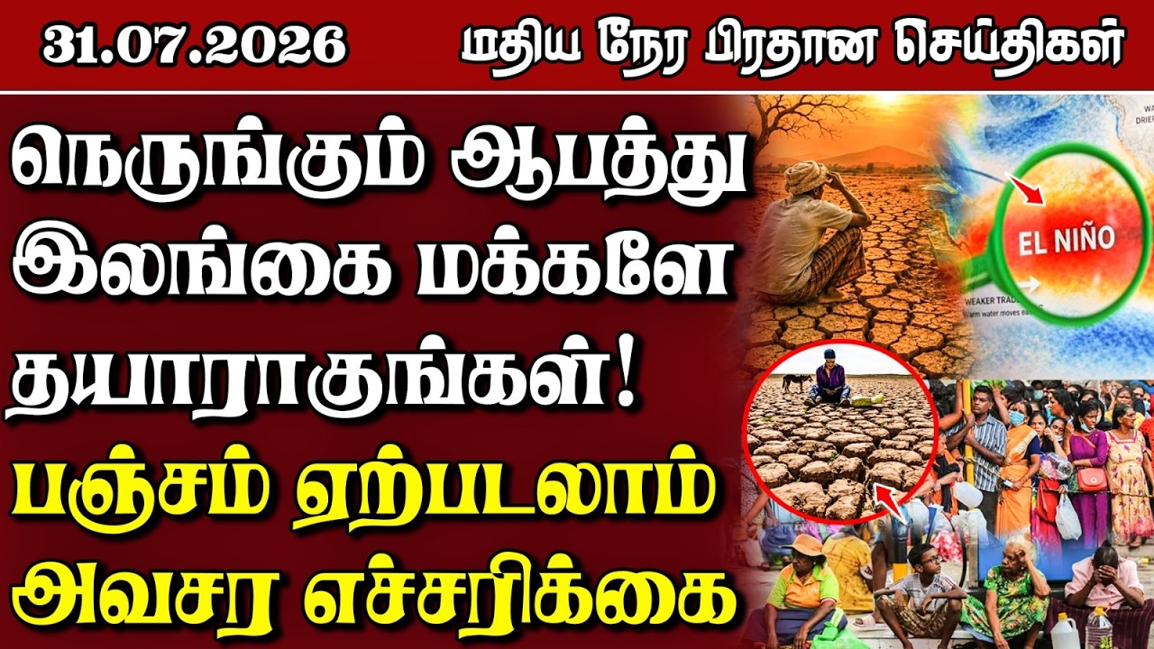 இலங்கையின் மதிய நேர பிரதான செய்திகள் - 31.07.2026 | Sri Lanka Tamil News