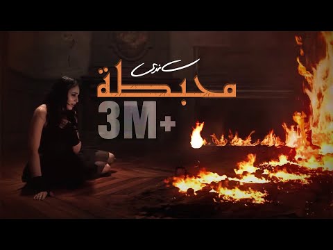 Sandy - Mohbata (Official Music Video) | ساندي - محبطة