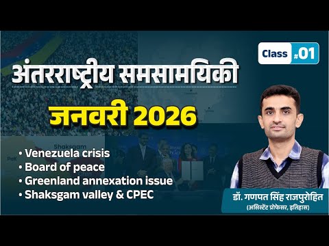 International Current Affairs | January 2026 | अंतरराष्ट्रीय समसामयिकी | #01