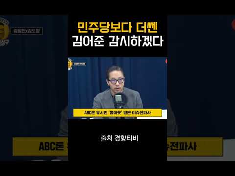 민주당보다 더 쎈 김어준을 감시하겠다.