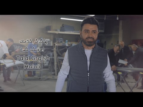 Talal Graish: Haluli (Official Video) 2021 طلال كريش: هلولي