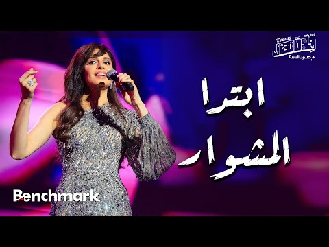 Amal maher ebtda al meshwar آمال ماهر ابتدا المشوار تقويم جدة 2024