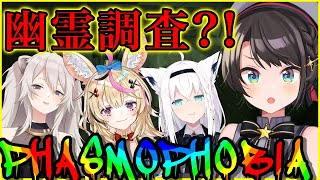 【#ホロ幽霊調査隊】幽霊なんて余裕しゅば～～～～～～！！！：Phasmophobia【ホロライブ/大空スバル】