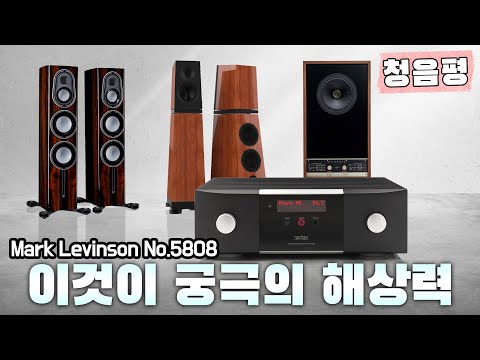 이 가격으로 이정도 음질이 가능하다는 것을 상상이나 하셨습니까? 최고 하이엔드 초입 사운드는 이렇게 만들어집니다. 마크레빈슨 5805, Otello, Classic10, PL200