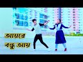 Aye Bandhu Aye Hey friend, let's go to school Dh Kobir Khan | Dh Liya Moni, Bangla New Dance