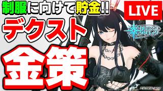 【9鯖参加型】平成ギャルJK制服のために！「デクスト金策」でメセタ集めるぞ～！【PSO2NGS/ship9】【ライブ配信】