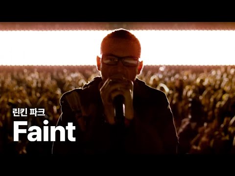 린킨 파크 (Linkin Park) - Faint 가사 번역 뮤직비디오 ⌈4/7 [Meteora] 20주년 기념반 발매⌋ 유튜브 섬네일