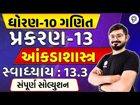STD 10 Maths Ch 13 | આંકડાશાસ્ત્ર | Ch 13 Ex 13.3 Solution | Dhoran 10 Ganit Ch 13 | Class 10 Maths