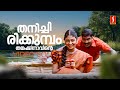 Thanichirikkumbol Thankakinavinte Video Song Kalabhavan Mani Monica KJ Yesudas KS Chithra