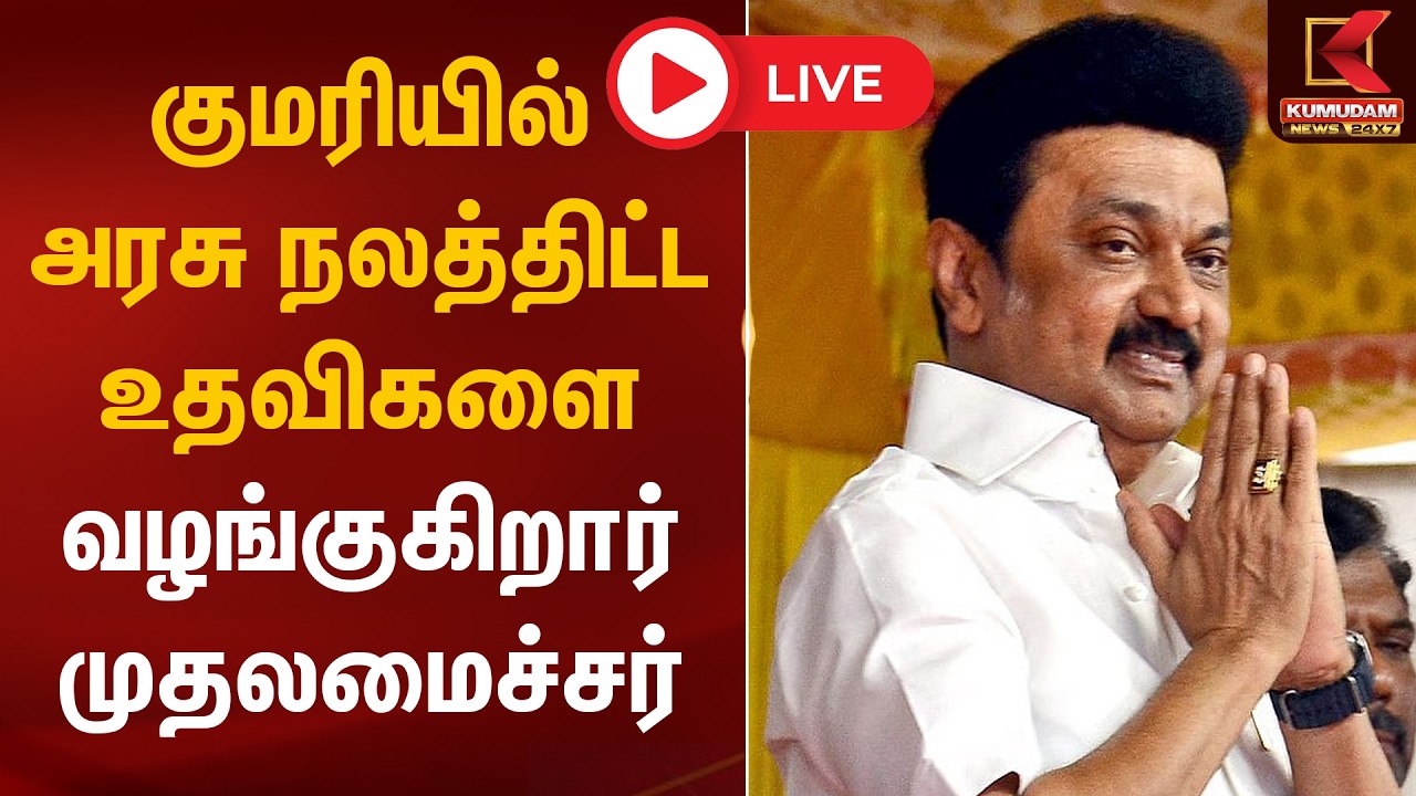 🔴LIVE: குமரியில் அரசு நலத்திட்ட உதவிகளை வழங்குகிறார் முதலமைச்சர் | CM MK Stalin | Kumudam News