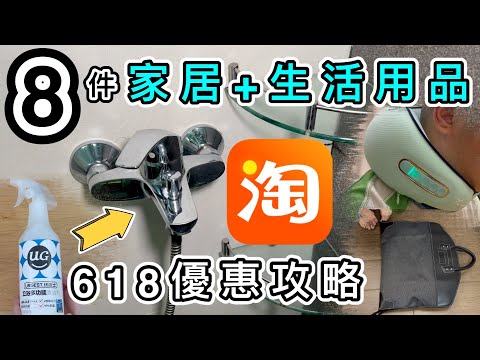 【淘寶開箱】８件生活用品➕完整618攻略➕特別優惠碼❗️好用清潔劑＋香港難求的西裝袋😆天貓香港｜淘寶必買｜官方直運｜菜鳥｜教學｜包郵｜淘寶好物｜Taobao Unboxing ｜promo code
