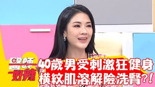 40歲男受刺激狂健身！訓練到「橫紋肌溶解」險洗腎！【#醫師好辣】20230202 part3 EP1491 洪永祥 陳珮騏