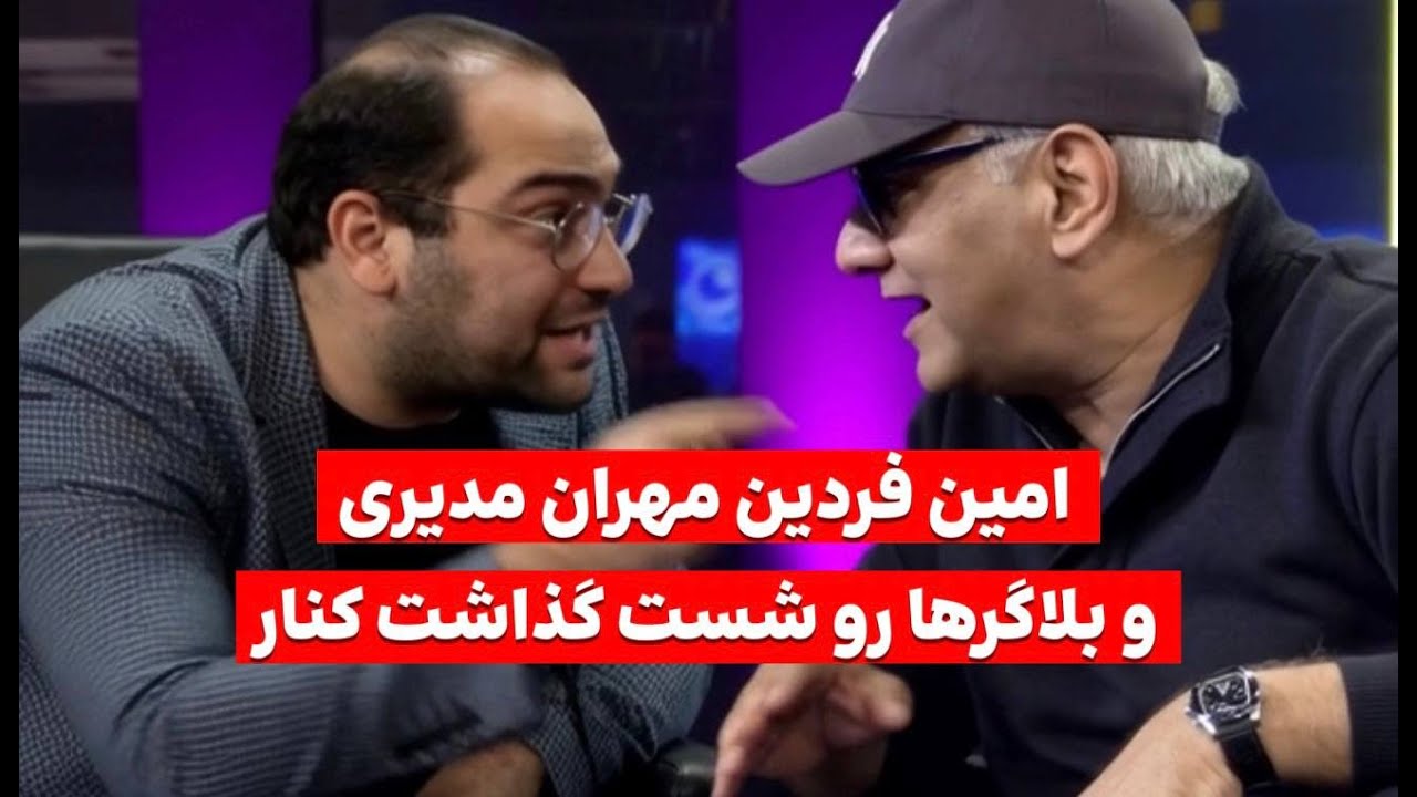 امین فردین مهران مدیری و بلاگرها رو تو روزهای اعتصابات شست گذاشت کنار