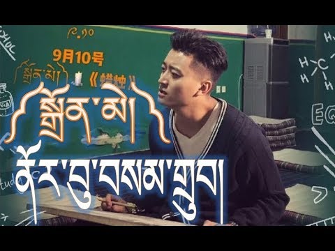 Norbu Samdup 2017 - སྒྲོན་མེ།