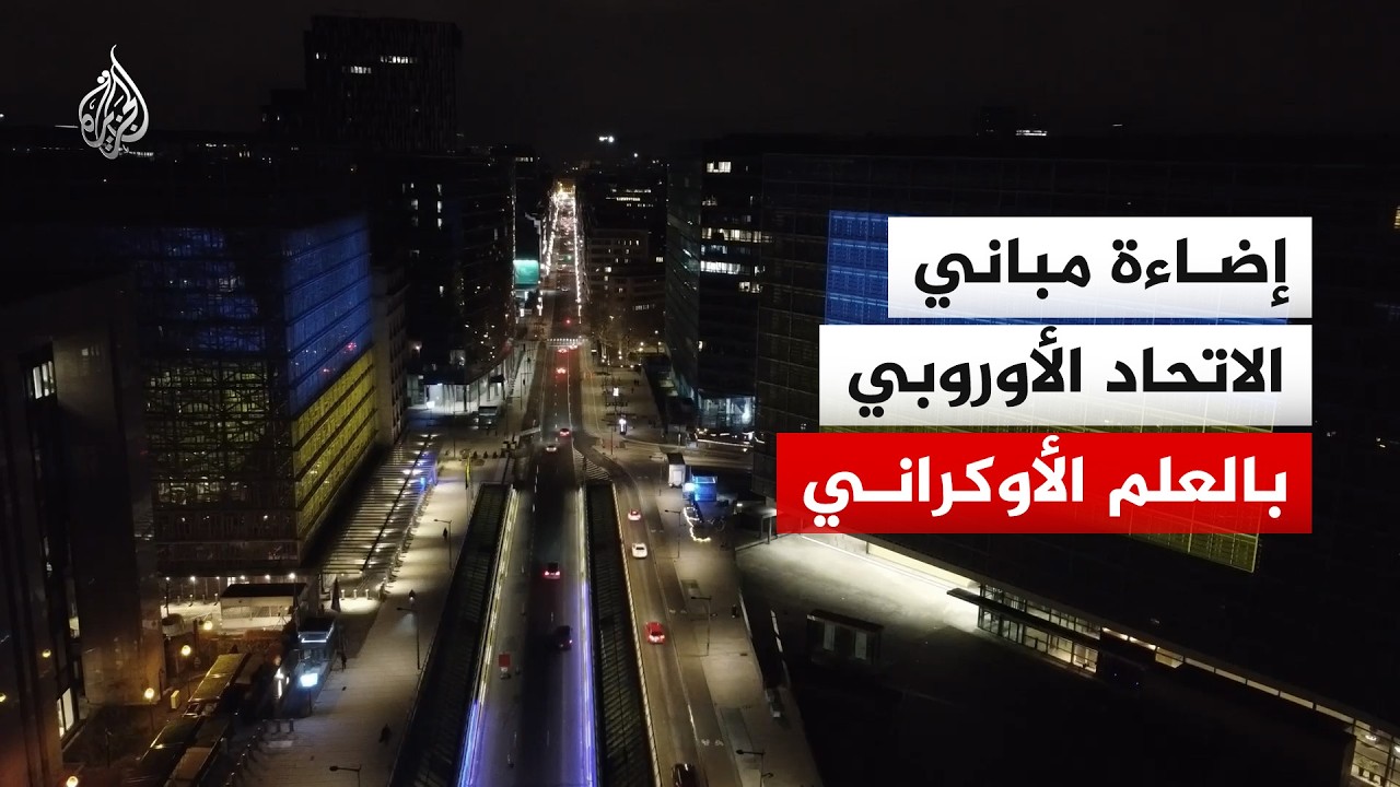 إضاءة مباني مجلس الاتحاد الأوروبي والمفوضية الأوروبية بألوان العلم الأوكرا?