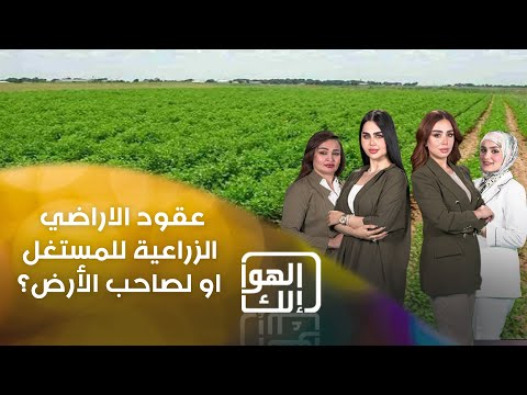 فيديو | اشتريت ارض بـ 60 مليون وصرفت عليها 40 للمحامين عبد من الديوانية يستفسر بخصوص الاحقية في عقود الاراضي